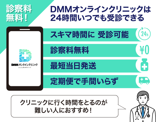 DMMオンラインクリニックの特徴についてまとめた画像