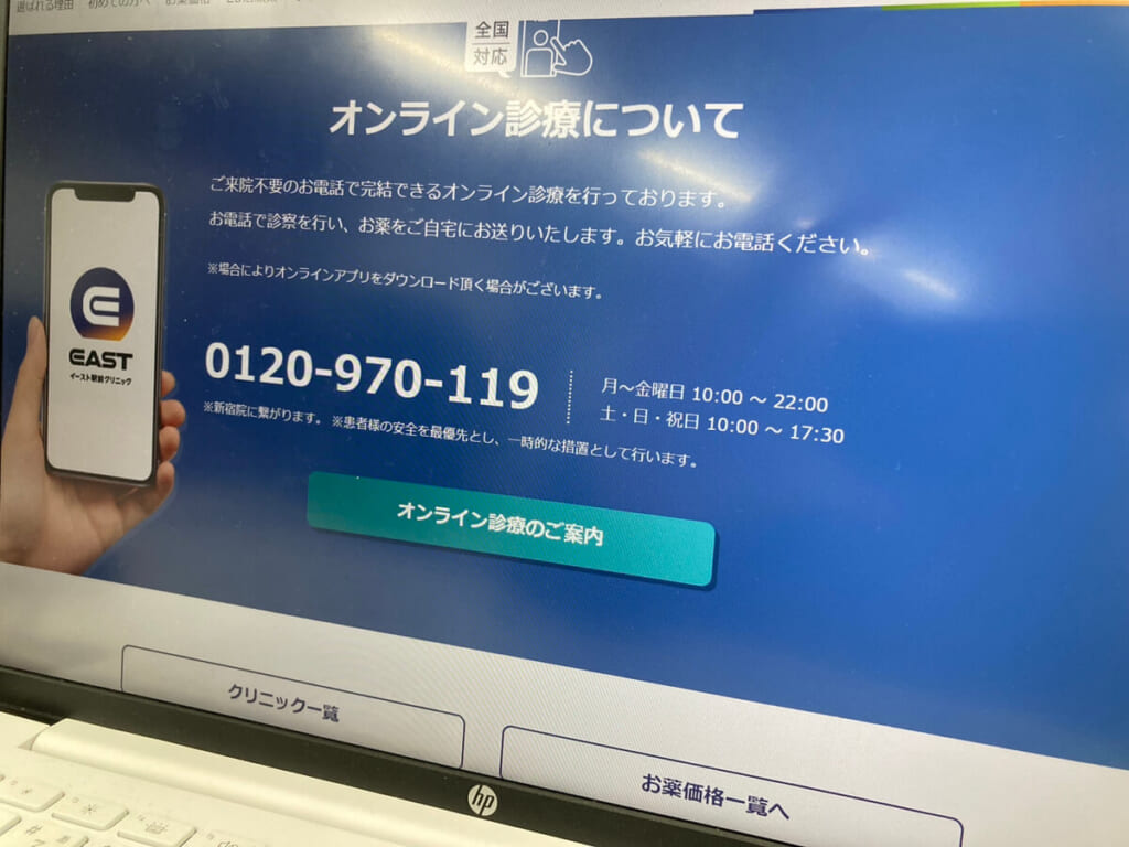 イースト駅前クリニックのホームページの写真