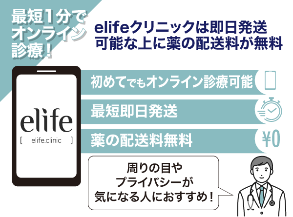 elifeクリニックの特徴についてまとめた画像