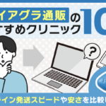 バイアグラ通販のおすすめクリニック10選！オンライン発送スピードや安さを比較し紹介