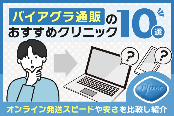 バイアグラ通販のおすすめクリニック10選！オンライン発送スピードや安さを比較し紹介