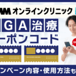 【2025年最新】DMMオンラインクリニックAGA治療のクーポンコード！キャンペーン内容と使用方法を解説