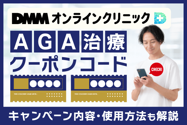 【2025年最新】DMMオンラインクリニックAGA治療のクーポンコード！キャンペーン内容と使用方法を解説