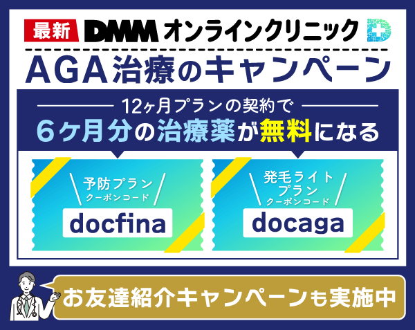 DMMオンラインクリニックのクーポンコードを示した画像