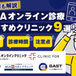 AGAオンライン診療のおすすめクリニック9選！費用相場や注意したいデメリットも紹介