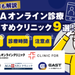 AGAオンライン診療のおすすめクリニック9選！費用相場や注意したいデメリットも紹介