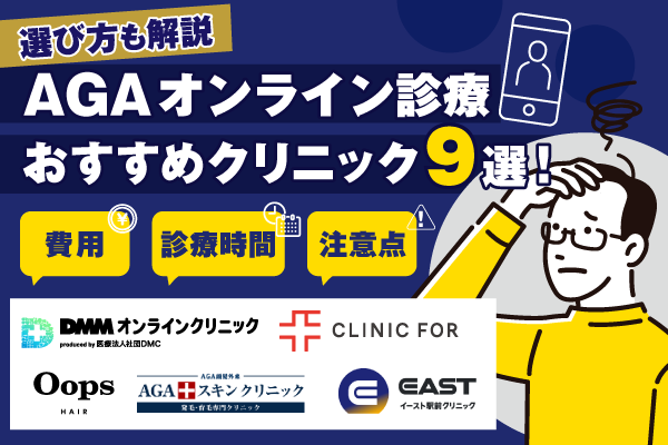 AGAオンライン診療のおすすめクリニック9選！費用相場や注意したいデメリットも紹介
