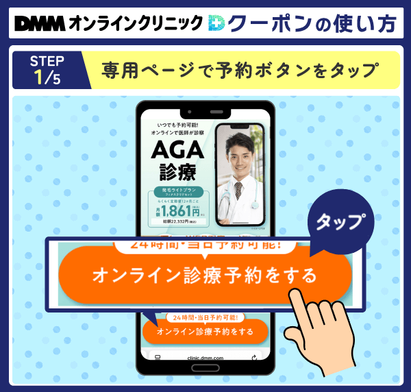 DMMオンラインクリニックでクーポンを使う流れを示した画像