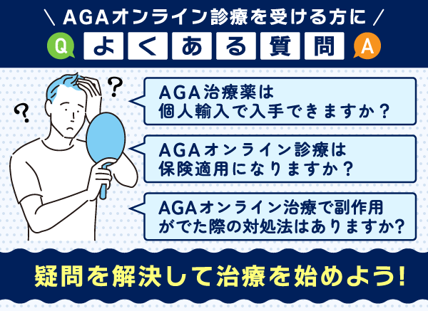 AGAオンライン診療に関するよくある質問をまとめた画像