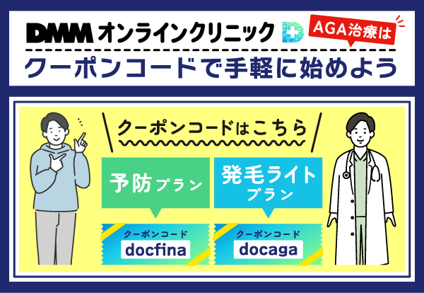 DMMオンラインクリニックAGA治療のクーポンコードを示した画像