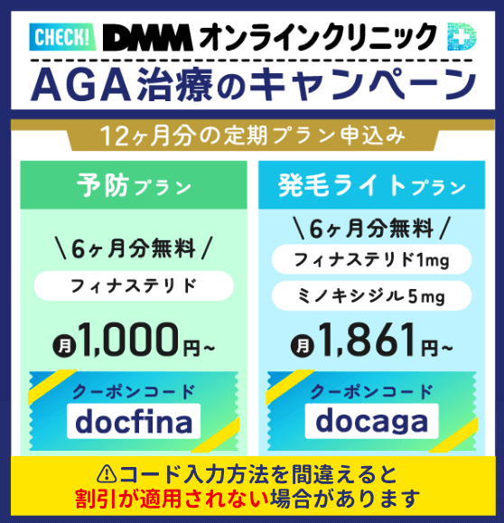 DMMオンラインクリニックAGA治療のクーポンコードを示した画像