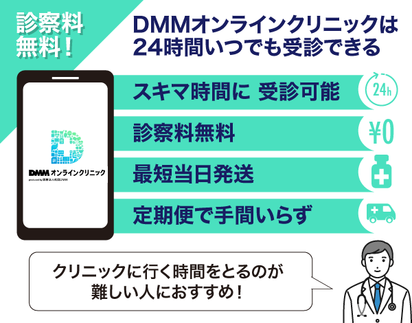 DMMオンラインクリニックのおすすめポイント表