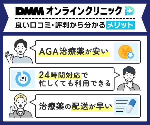 DMMオンラインクリニックの口コミからわかるメリットを示した画像