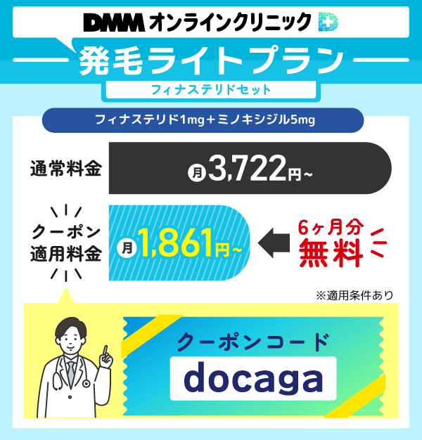 DMMオンラインクリニック発毛プランのクーポンコードを示した画像