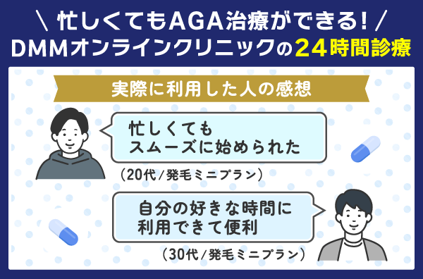 DMMオンラインクリニックを利用した人の感想を示した画像