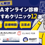 AGAオンライン診療のおすすめクリニック12選！費用相場や注意したいデメリットも紹介