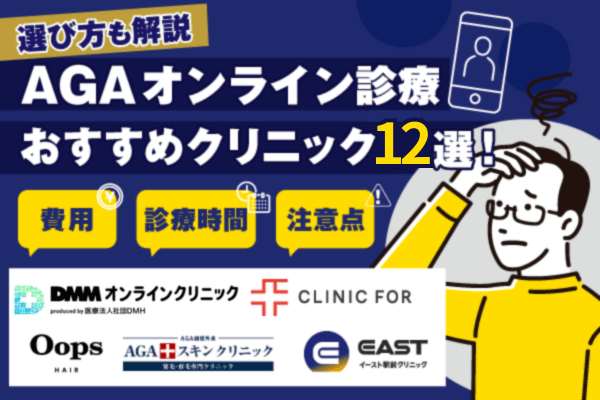 AGAオンライン診療のおすすめクリニック12選！費用相場や注意したいデメリットも紹介