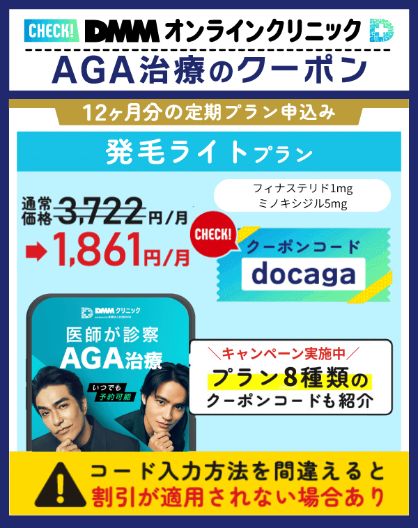 DMMオンラインクリニックAGA治療のクーポンコードを示した画像