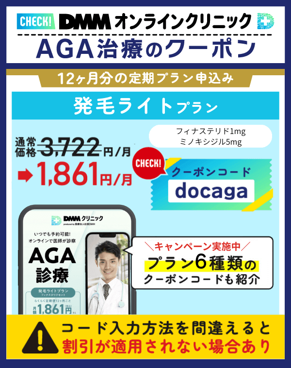 DMMオンラインクリニックAGA治療のクーポンコードを示した画像