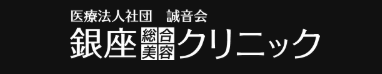 銀座美容クリニックのロゴ画像