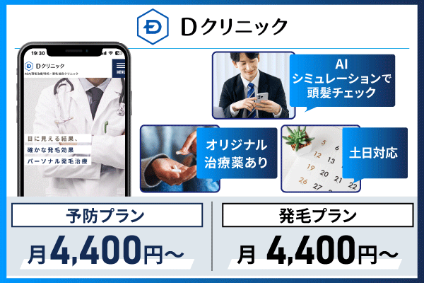 Dクリニックの基本情報についてまとめた画像