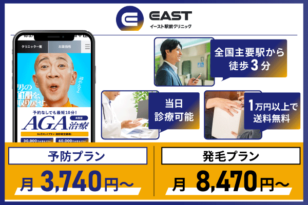 イースト駅前クリニックの基本情報についてまとめた画像
