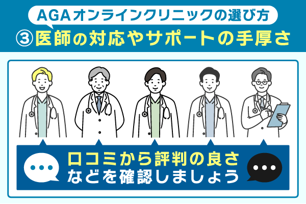 AGAオンラインクリニックの選び方で対応の丁寧さの重要性を示した画像