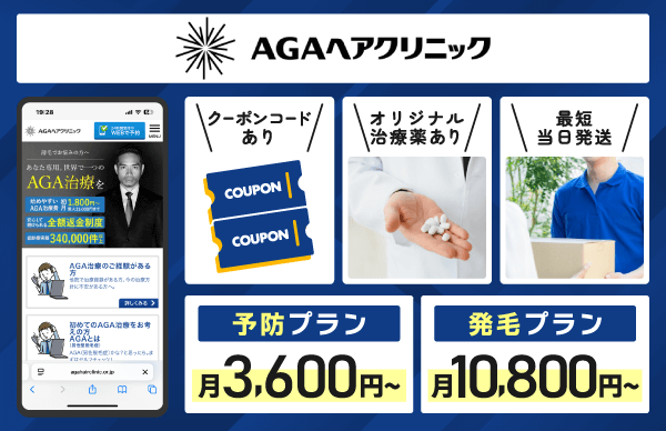 AGAヘアクリニックの基本情報についてまとめた画像