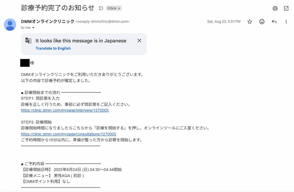 DMMオンラインクリニックの受診案内メール