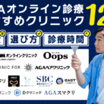 AGAオンライン診療のおすすめクリニックランキング12院！プラン費用や受診の流れも紹介