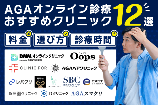 AGAオンライン診療のおすすめクリニックランキング12院！プラン費用や受診の流れも紹介