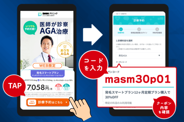 DMMオンラインクリニックの発毛スマートプランデュタステリドセットのクーポン反映画面