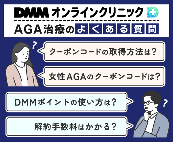 DMMオンラインクリニックでAGA治療を受ける際のよくある質問を示した画像