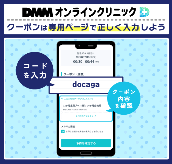 DMMオンラインクリニックでクーポン入力方法を示した画像