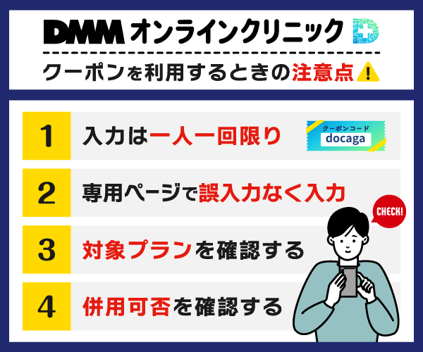 DMMオンラインクリニックでクーポンを利用するときの注意点を示した画像