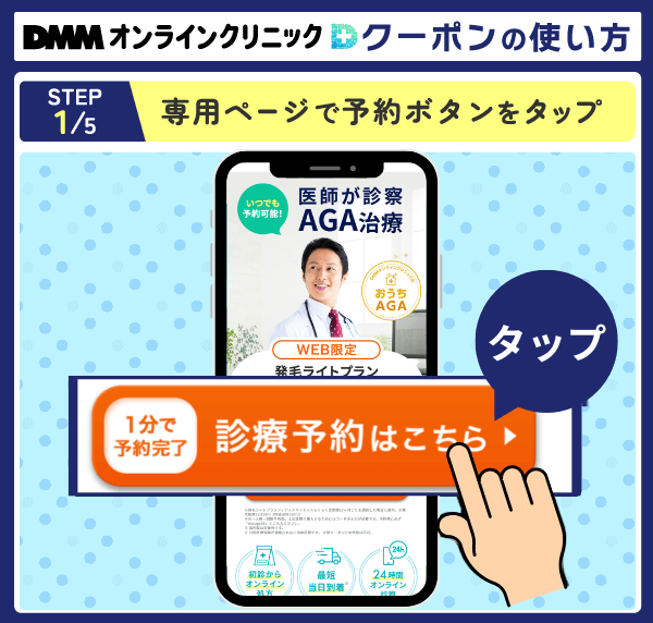 DMMオンラインクリニックでクーポンを使う流れを示した画像