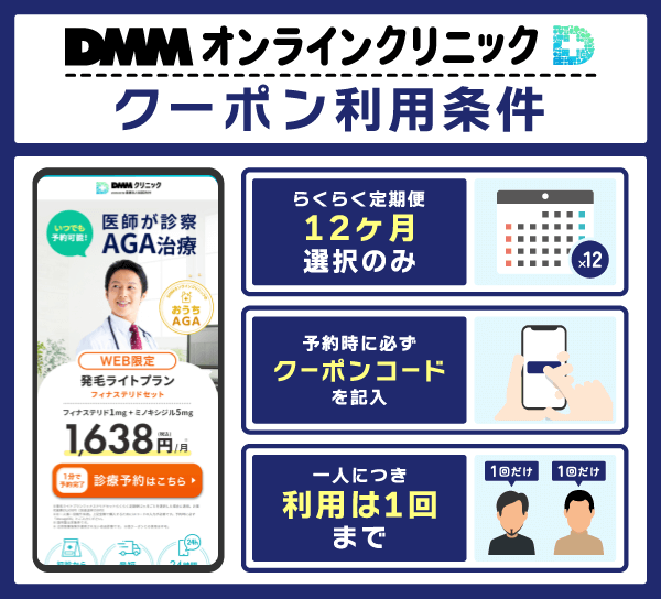 DMMオンラインクリニックのクーポンを利用する条件