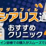 シアリスは通販で安く購入できる？最短当日発送のオンラインクリニックも紹介【2026年最新】