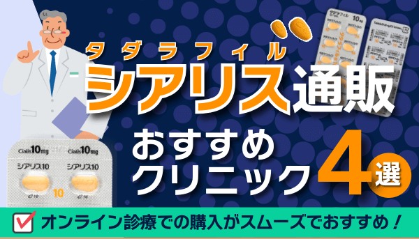 シアリスは通販で安く購入できる?最短当日発送のオンラインクリニックも紹介【2026年最新】