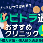 レビトラ通販が安いクリニックは？ジェネリックの購入方法・個人輸入の危険性も紹介