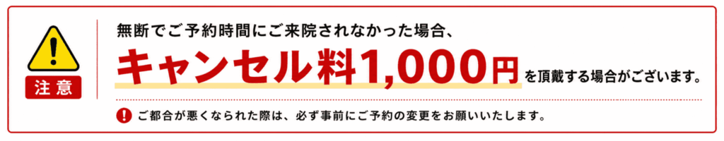 キャンセル料に関する注意喚起のバナー画像
