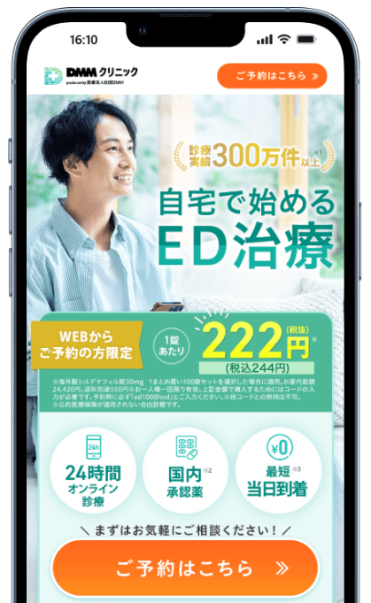 DMMオンラインクリニックの公式ホームページの画像
