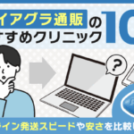 バイアグラの通販購入はどこがおすすめ？オンラインクリニック10選を紹介