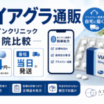 バイアグラ通販は1錠244円〜｜最短当日発送のオンラインクリニック10選